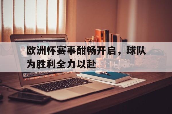 欧洲杯赛事酣畅开启，球队为胜利全力以赴