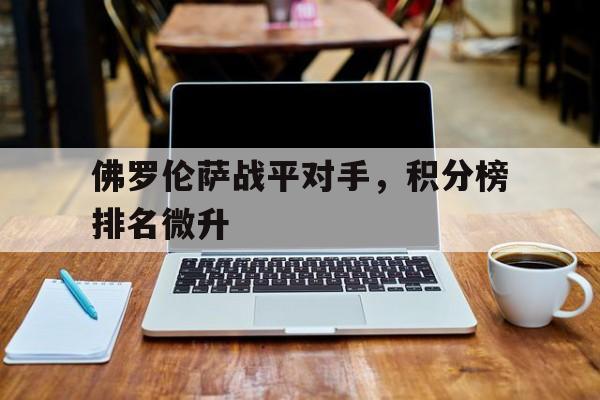 佛罗伦萨战平对手，积分榜排名微升
