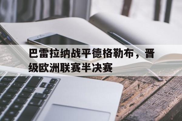 巴雷拉纳战平德格勒布，晋级欧洲联赛半决赛
