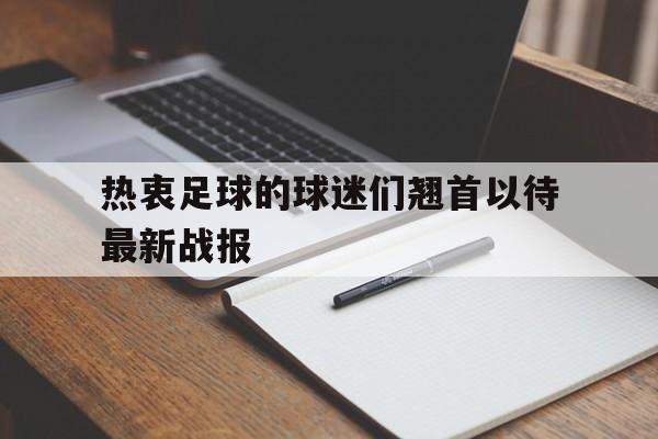 热衷足球的球迷们翘首以待最新战报