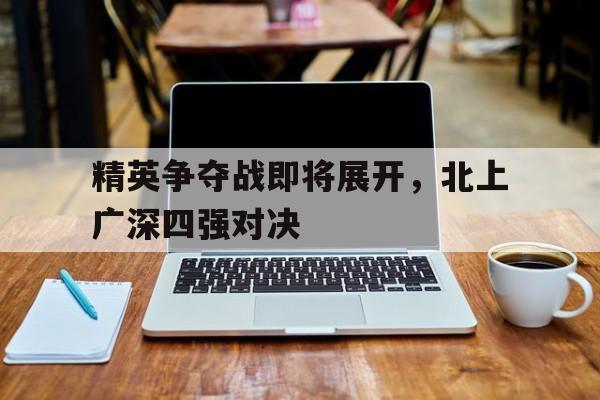 精英争夺战即将展开，北上广深四强对决